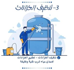 شركة تنظيف خزانات بالرياض